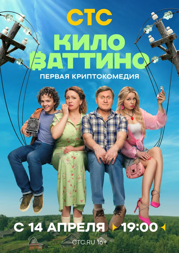 Киловаттино